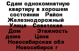 Сдам однокомнатную квартиру в хорошем состоянии › Район ­ Железнодорожный › Улица ­ Советская › Дом ­ 99 › Этажность дома ­ 5 › Цена ­ 13 000 - Новосибирская обл., Новосибирск г. Недвижимость » Квартиры аренда   . Новосибирская обл.,Новосибирск г.